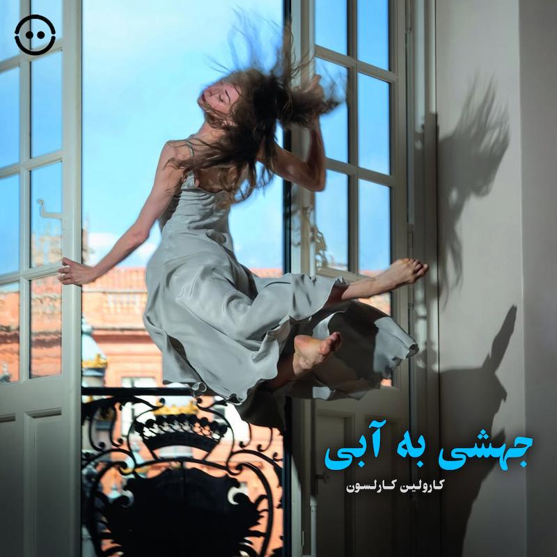 دانلود جهشی به آبی ( کارولین کارلسون ) / Un saut dans le bleu  ( Carolyn Carlson )