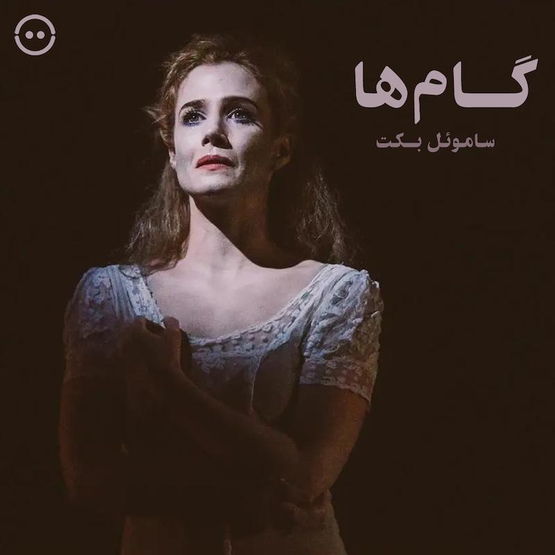 دانلود گام‌ها ( ساموئل بکت ) / ( Footfalls ( Beckett on Film