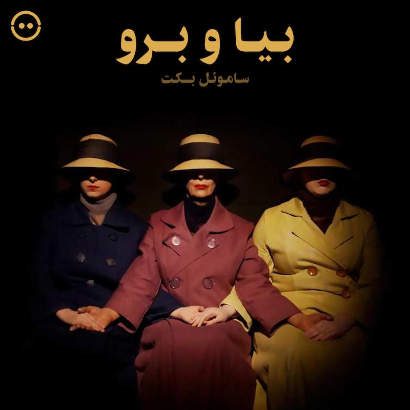دانلود بیا و برو ( ساموئل بکت ) /  ( Come and Go ( Samuel Beckett 