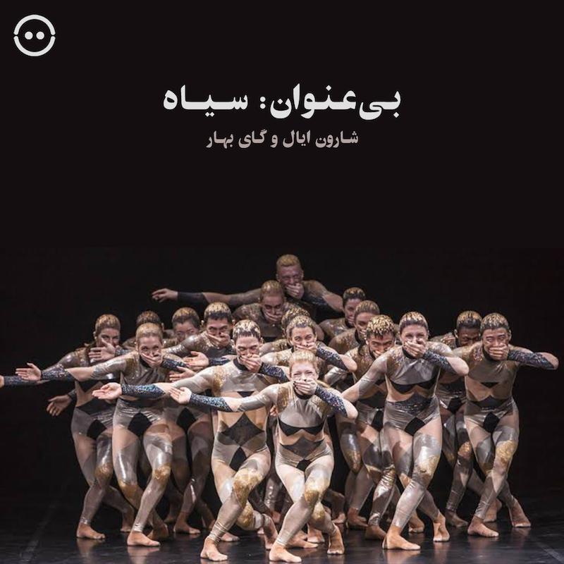 دانلود بی‌عنوان: سیاه ( شارون ایال و گای بهار ) /  (GöteborgsOperans Danskompani) Untitled Black Sharon Eyal and Gai Behar - 