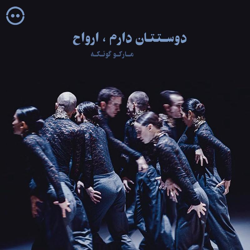 دانلود دوستتان دارم ، ارواح ( مارکو گوئکه ) / I love you , ghosts  ( Marco Goecke NDT 1)