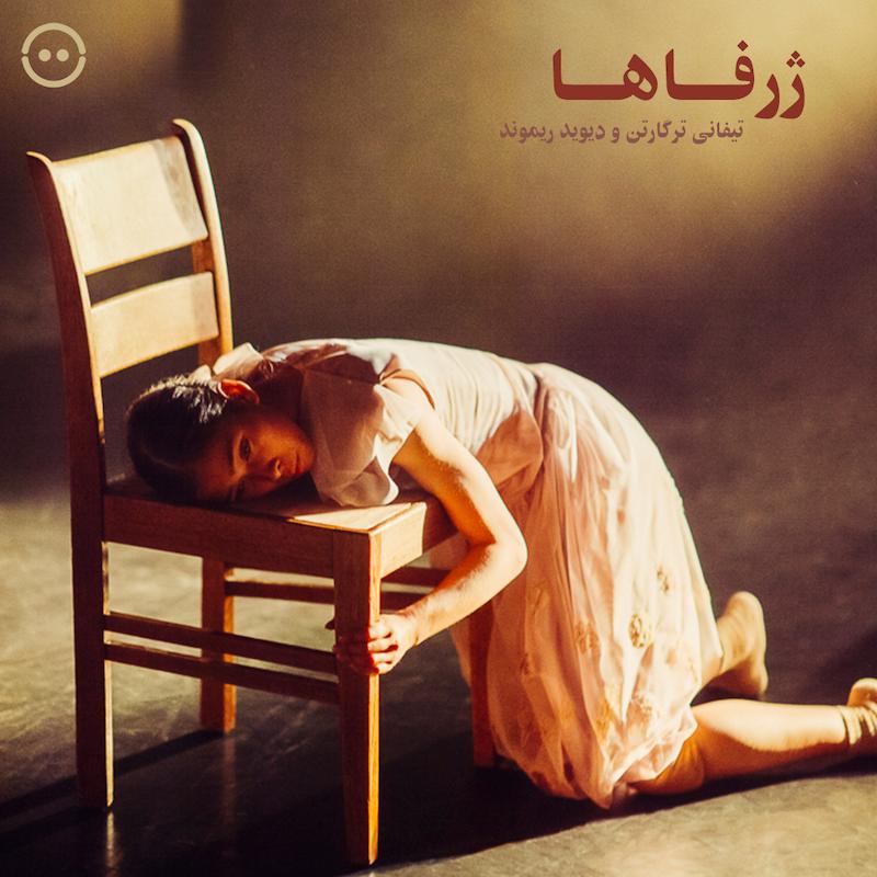 دانلود ژرفاها ( تیفانی ترگارتن و دیوید ریموند ) / Fathoms ( Tiffany Tregarthen and David Raymond NDT 2 )