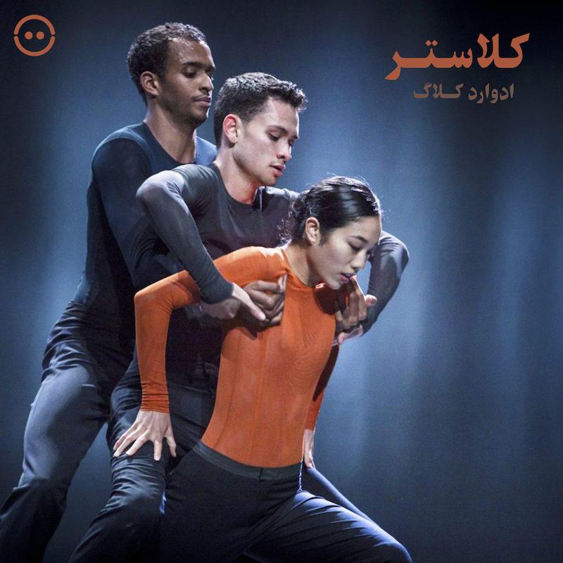دانلود کلاستر ( ادوارد کلاگ ) / Cluster ( Edward Clug NDT 2 )