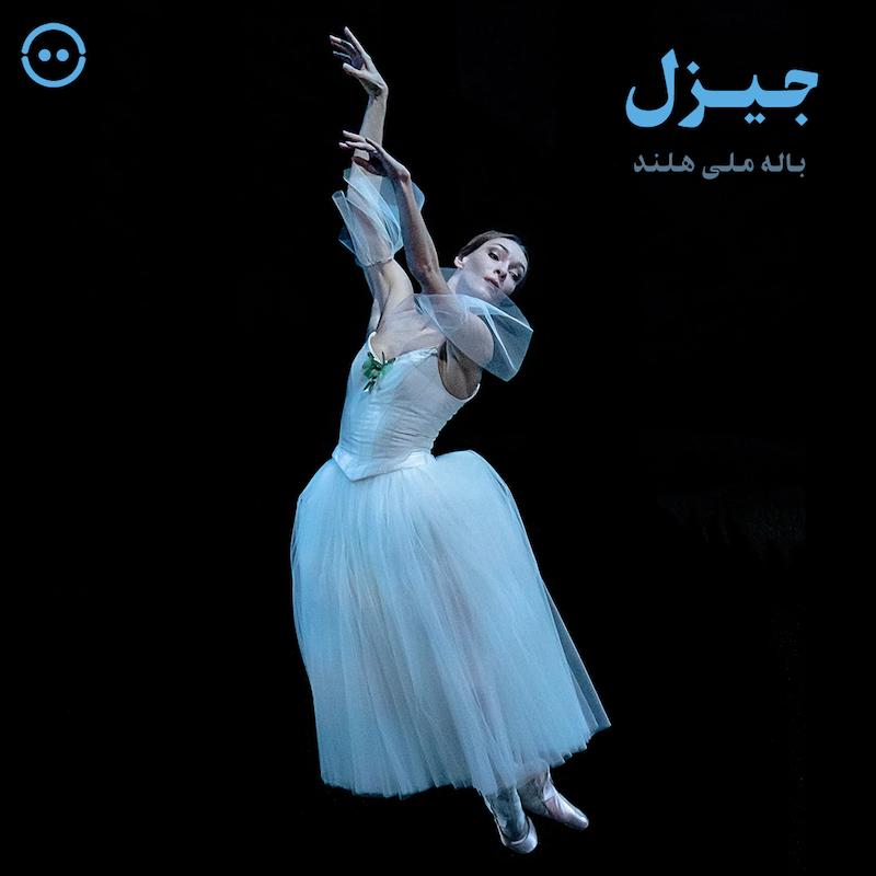 دانلود جیزل ( باله ملی هلند ) / ( Giselle ( Dutch National Ballet