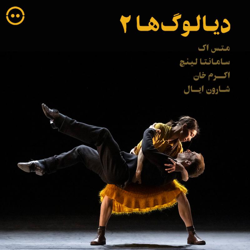 دیالوگ‌ها ۲ ( متس اک، سامانتا لینچ، اکرم خان و شارون ایال ) / ( DIALOGUES II ( Mats Ek, Samantha Lynch, Akram Khan, Sharon Eyal
