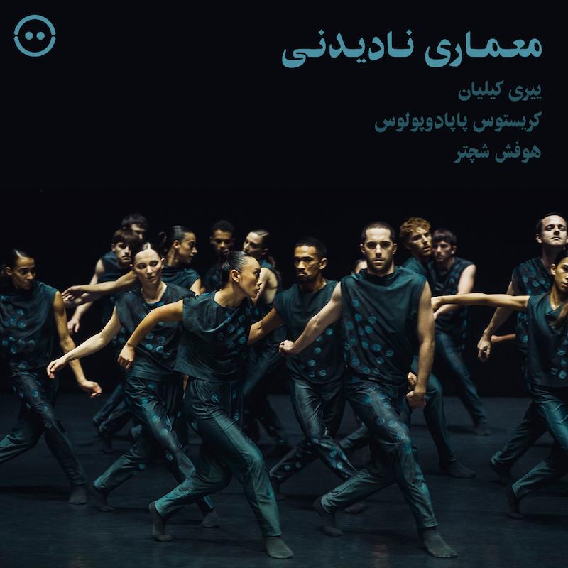 دانلود معماری نادیدنی ( ییری کیلیان، کریستوس پاپادوپولوس و هوفش شچتر ) / Architecture of the Invisible ( NDT 1 )