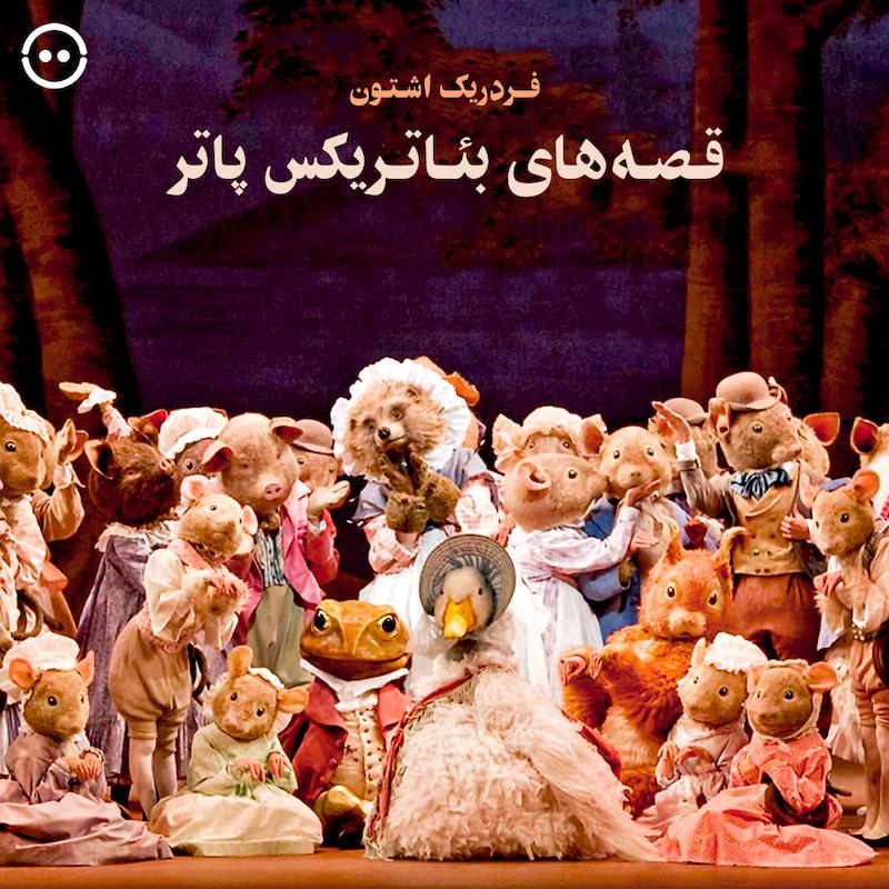 قصه‌های بئاتریکس پاتر ( فردریک اشتون ) / John Lanchbery - Tales of Beatrix Potter (Frederick Ashton, Paul Murphy) 