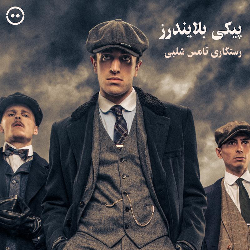 پیکی بلایندرز : رستگاری تامس شلبی / Peaky Blinders Rambert's The Redemption of Thomas Shelby