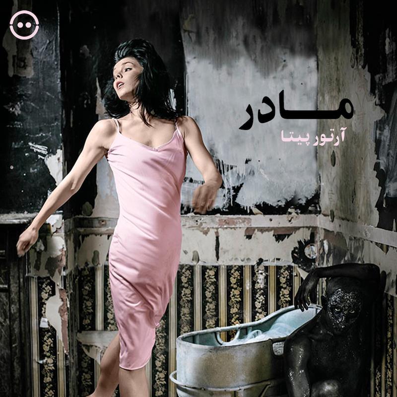 دانلود مادر ( آرتور پیتا ) / The Mother  ( Arthur Pita )