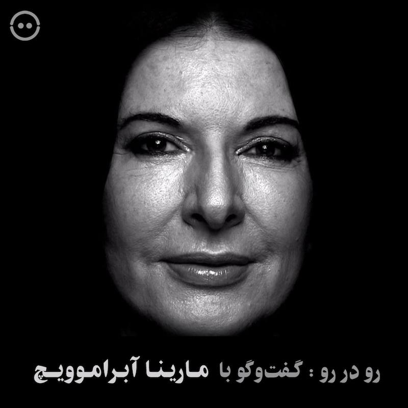 رو در رو : گفت‌وگو با مارینا آبراموویچ / ( In Your Face_Interview  ( Marina Abramovic
