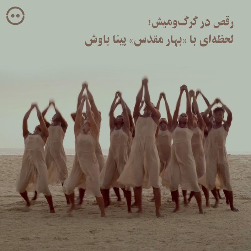 دانلود رقص در گرگ‌ومیش؛ لحظه‌ای با «بهار مقدس» پینا باوش / Dancing at Dusk — A moment with Pina Bausch's The Rite of Spring