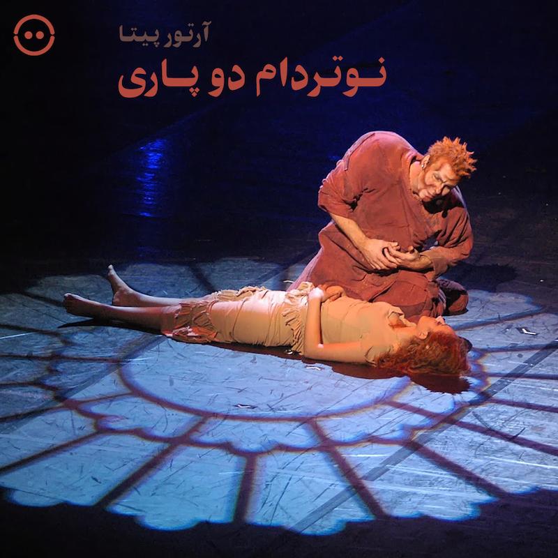 دانلود نوتردام دو پاری ( ویکتور هوگو ) / ( Notre Dame de Paris ( 1999