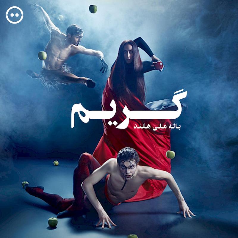 دانلود گریم ( باله ملی هلند ) / ( GRIMM ( Dutch National Ballet