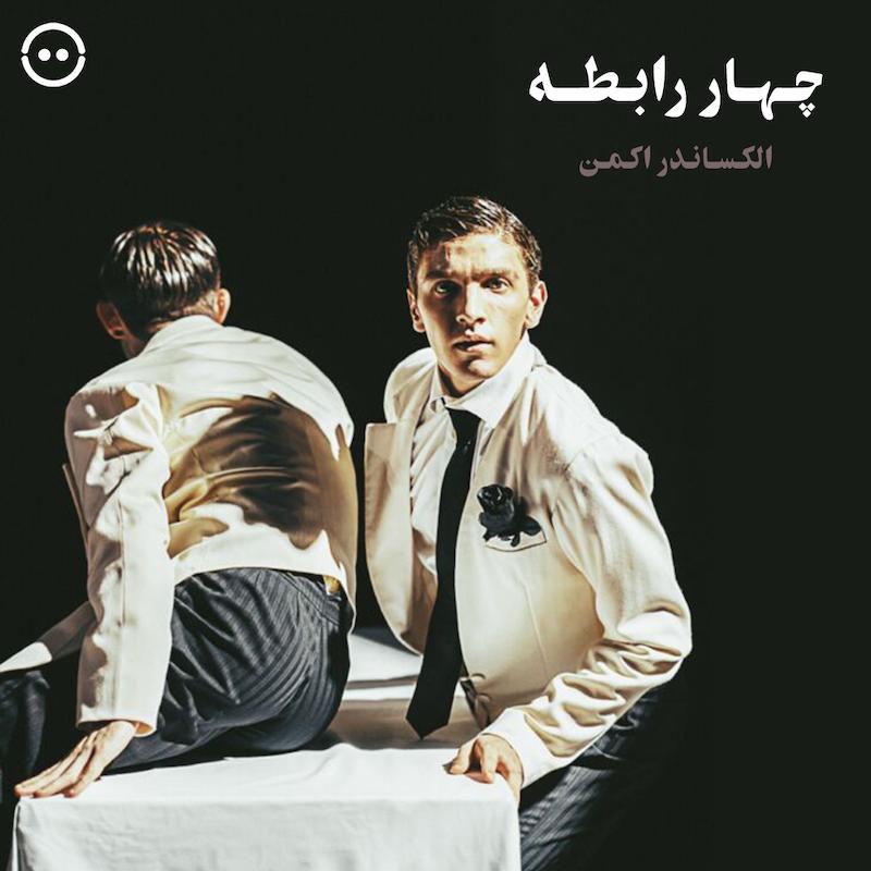 چهار رابطه ( الکساندر اکمن ) / Four Relations ( Alexander Ekman NDT 2 )