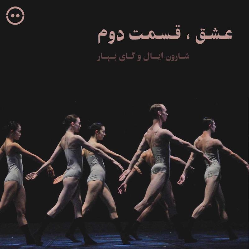 دانلود عشق ، قسمت دوم ( شارون ایال و گای بهار ) / Love Chapter 2 (Sharon Eyal & Gai Behar) 
