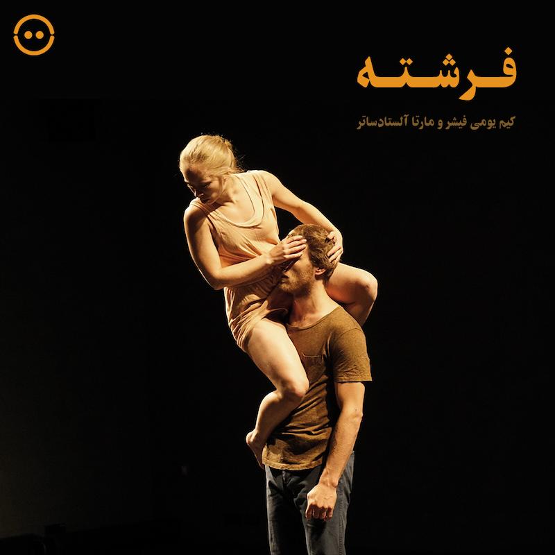 فرشته ( کیم یومی فیشر و مارتا آلستادساتر ) / ( Engel ( Kim-Jomi Fischer & Marta Alstadsæter  