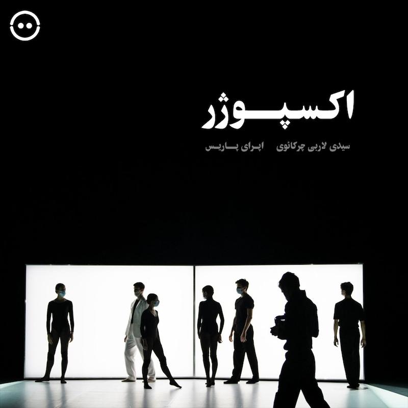 دانلود اکسپوژر ( سیدی لاربی چرکائوی ، اپرای پاریس ) / ( Exposure ( Sidi Larbi Cherkaoui ، Opéra de Paris