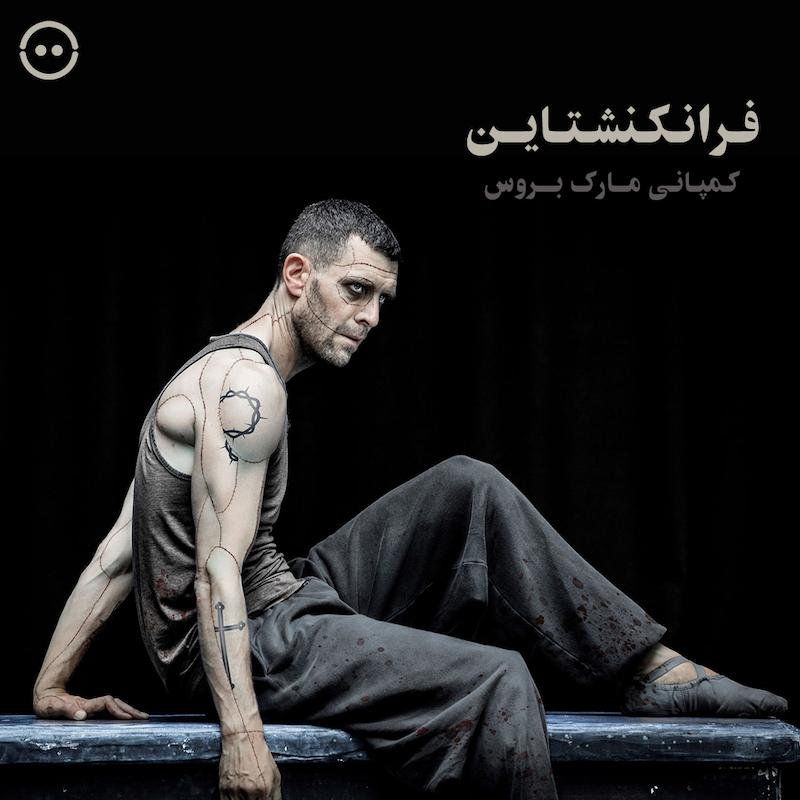 فرانکنشتاین ( کمپانی مارک بروس ) / Frankenstein ( Mark Bruce Company )