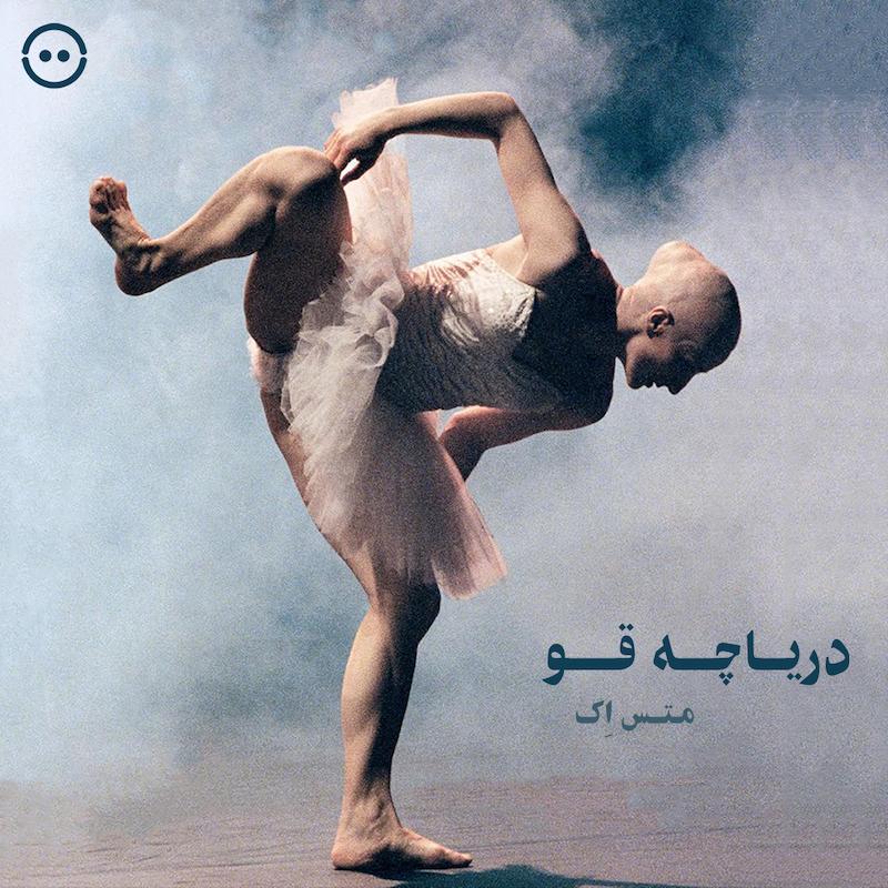 دریاچه قو ( متس اِک ) / Swan Lake ( Mats Ek )