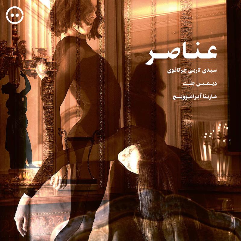 عناصر ( سیدی لربی چرکائوی، دیمین ژاله و مارینا آبراموویچ ) / ( Elements ( Sidi Larbi Cherkaoui with Damien Jalet and Marina Abramovic