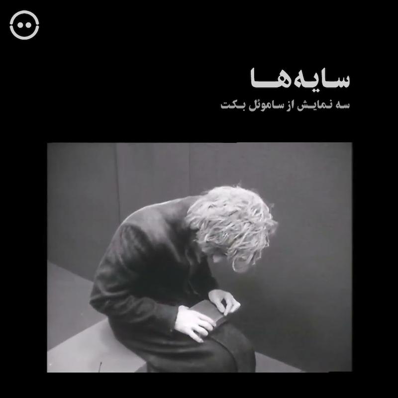 سایه‌ها ( سه نمایش از ساموئل بکت ،BBC، ۱۹۷۷ ) / Shades ( Three Plays by Samuel Beckett , BBC, 1977 )