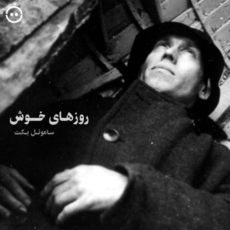روزهای خوش ( ساموئل بکت ) / Happy Days - A. Balabanov (1991) 