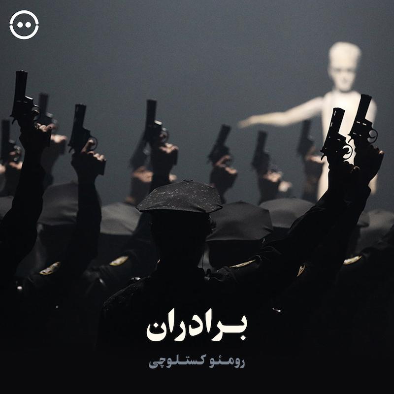 برادران ( رومئو کستلوچی ) / Bros ( Romeo Castellucci )