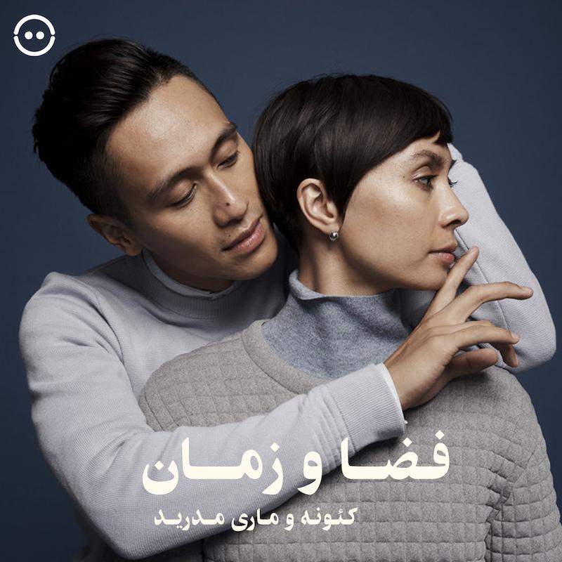 فضا و زمان ( کئونه و ماری مدرید ) / Space & Time ( Keone & Mari Madrid )