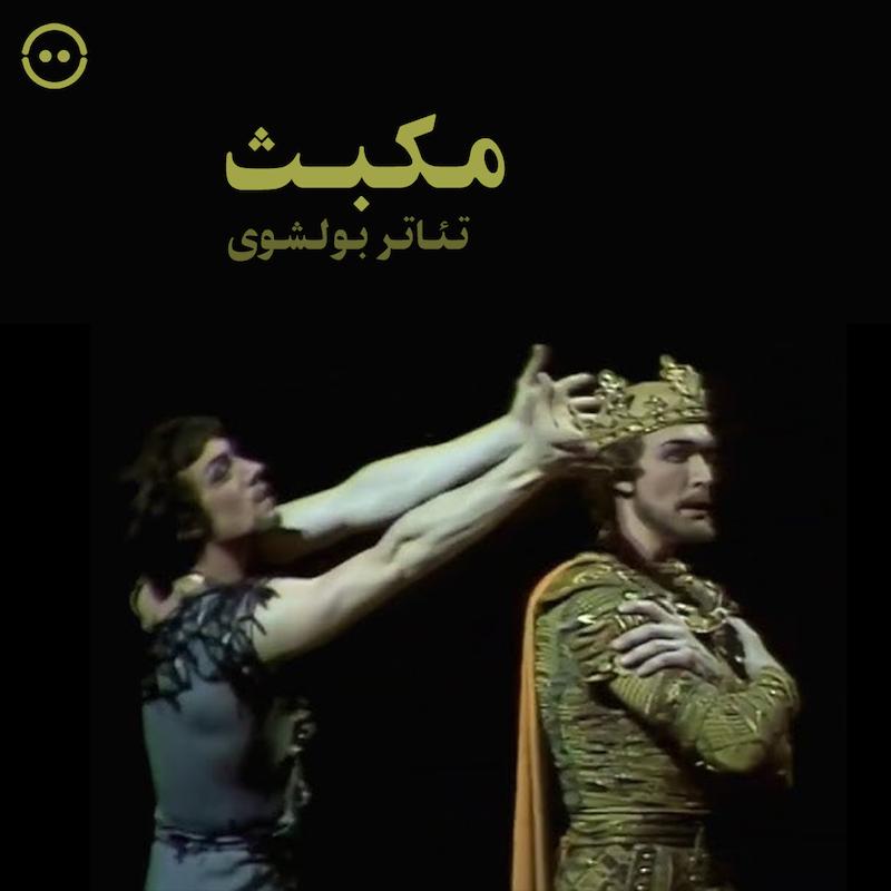 مکبث ( تئاتر بولشوی ) / Macbeth' (Bolshoi Theatre) 1984