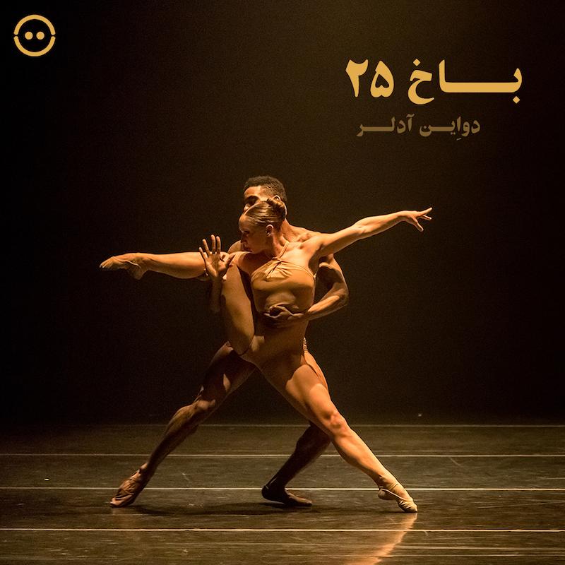 باخ ۲۵ ( دواِین آدلر ) / ( Bach 25 ( Complexions Contemporary Ballet