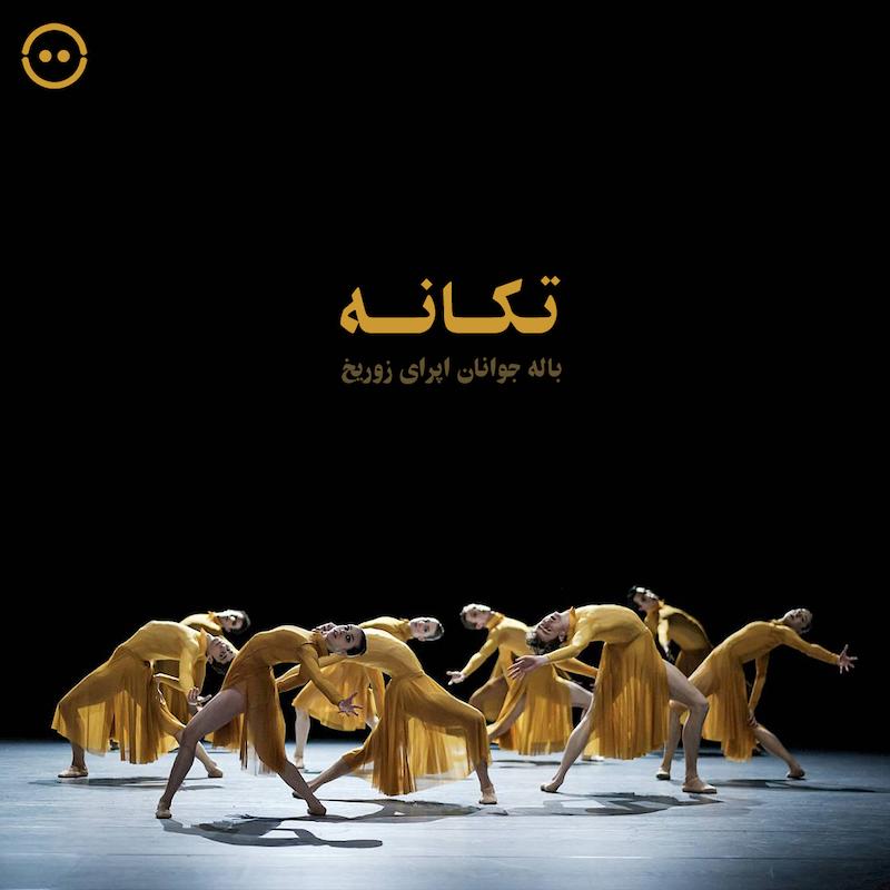 تکانه ( باله جوانان اپرای زوریخ ) / Impulse  ( Junior Ballett Opernhaus Zürich )
