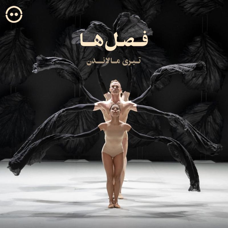 فصل‌ها ( تیری مالاندن ) / ( The Seasons ( Malandain Ballet Biarritz