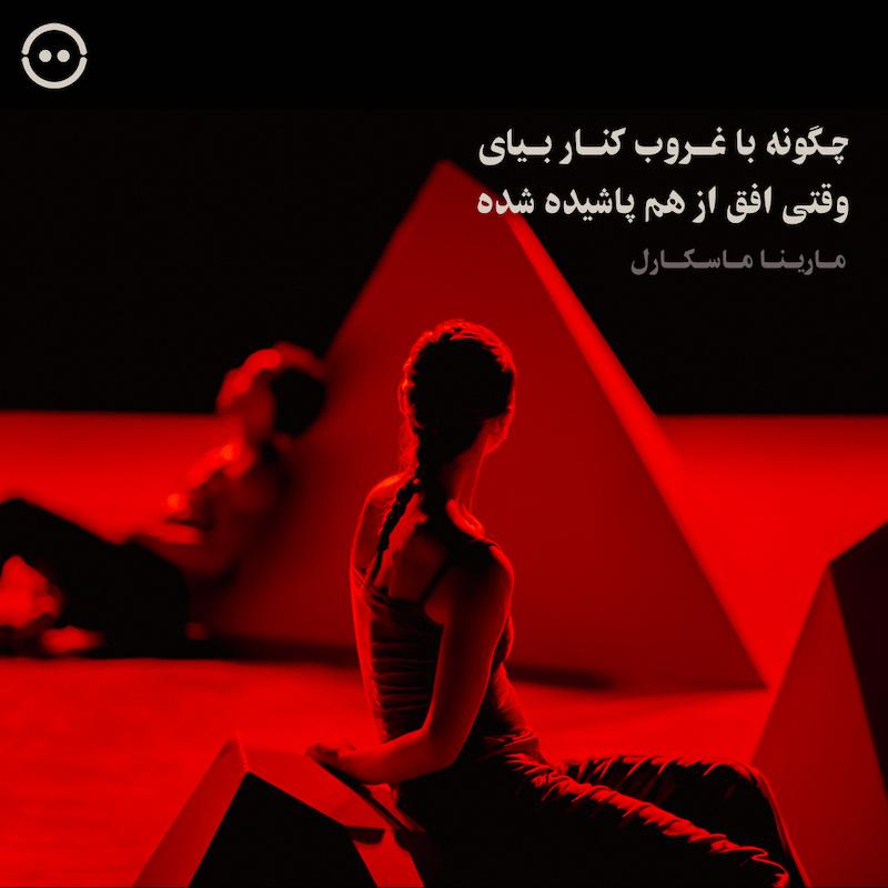 چگونه با غروب کنار بیای وقتی افق از هم پاشیده شده ( مارینا ماسکارل ) / (NDT 1) How to cope with a sunset when the horizon has been dismantled  (Marina Mascarell , NDT 1)