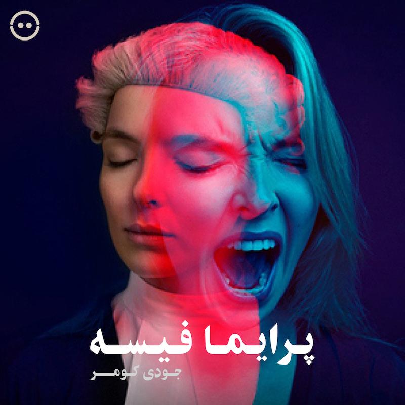 پرایما فیسه ( جودی کومر ) / ( Prima Facie ( Jodie Comer , National Theatre Live 