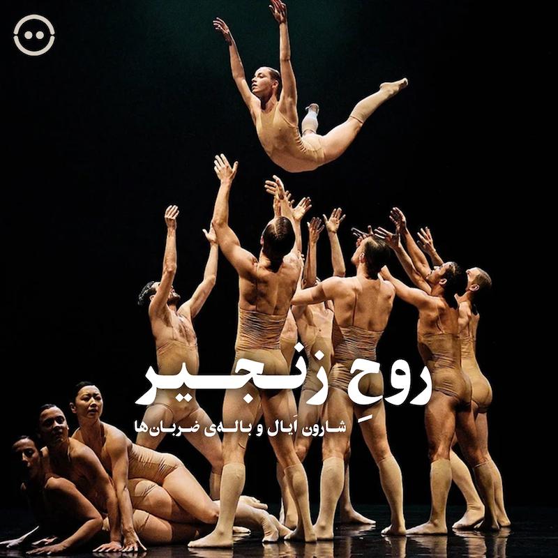 روحِ زنجیر ( شارون اَیال و باله‌ی ضربان‌ها ) / ( Soul Chain ( Sharon Eyal & the Ballet of the Beats