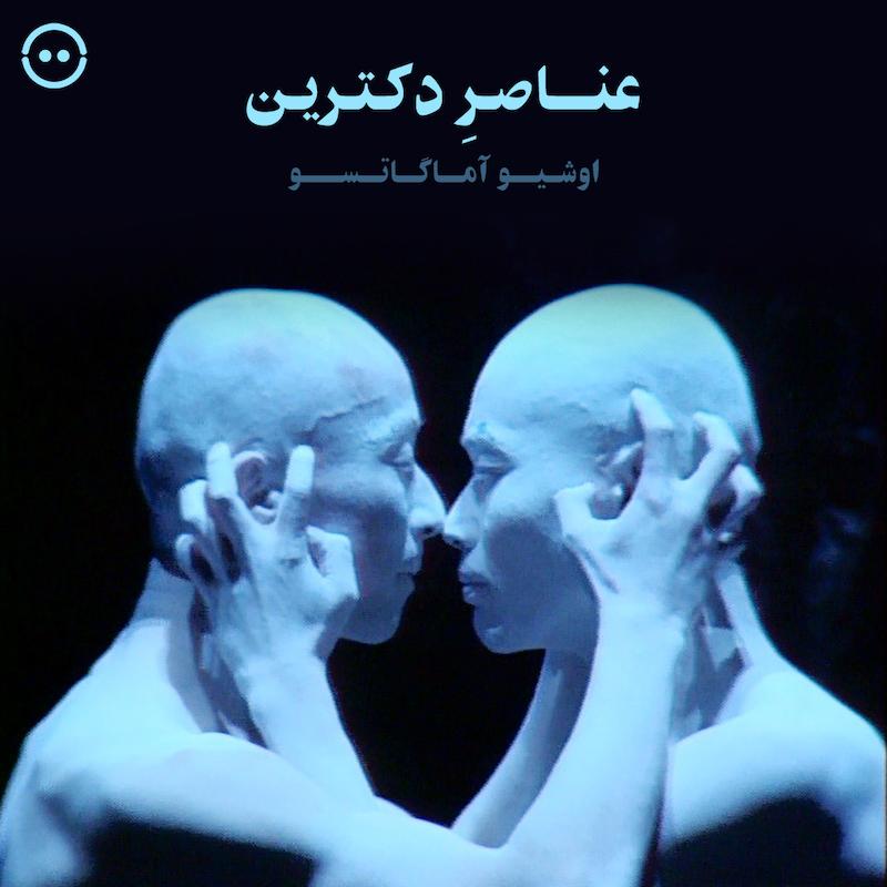 عناصرِ دکترین ( اوشیو آماگاتسو ) / Ushio Amagatsu, Éléments de doctrine (André S. Labarthe, 1993) 