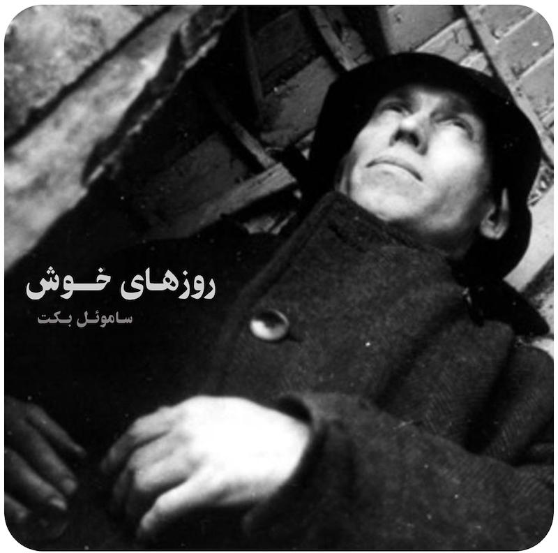 روزهای خوش ( ساموئل بکت ) / Happy Days - A. Balabanov (1991) 