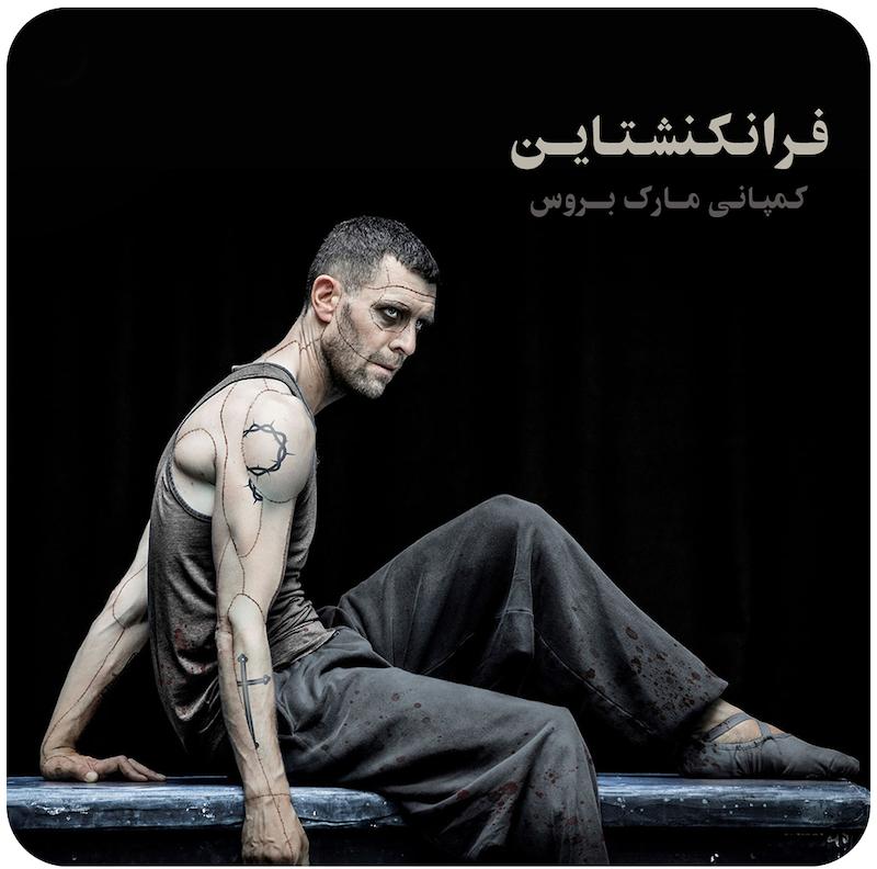 فرانکنشتاین ( کمپانی مارک بروس ) / Frankenstein ( Mark Bruce Company )