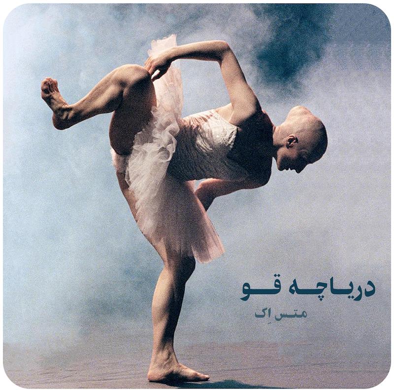 دریاچه قو | متس اِک 