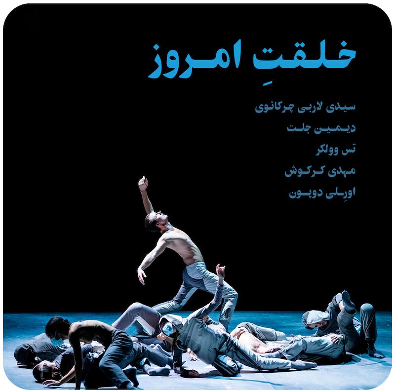 خلقتِ امروز ( باله اپرای پاریس ) / Creation of Today ( Paris Opera Ballet )