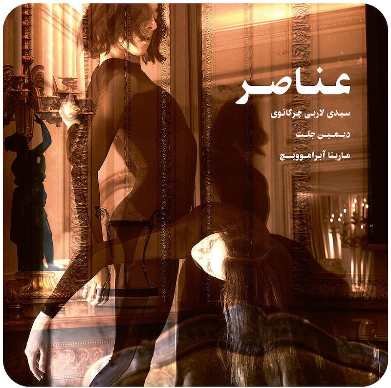 عناصر ( سیدی لربی چرکائوی، دیمین ژاله و مارینا آبراموویچ ) / ( Elements ( Sidi Larbi Cherkaoui with Damien Jalet and Marina Abramovic