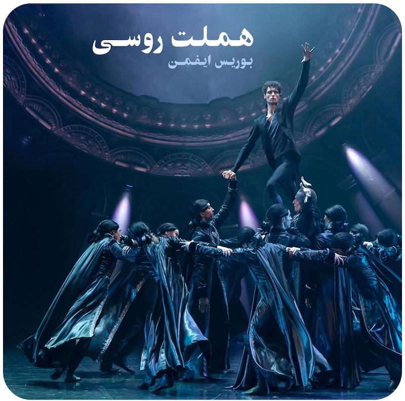 هملت روسی ( بوریس ایفمن ) / ( Russian Hamlet ( Boris Eifman