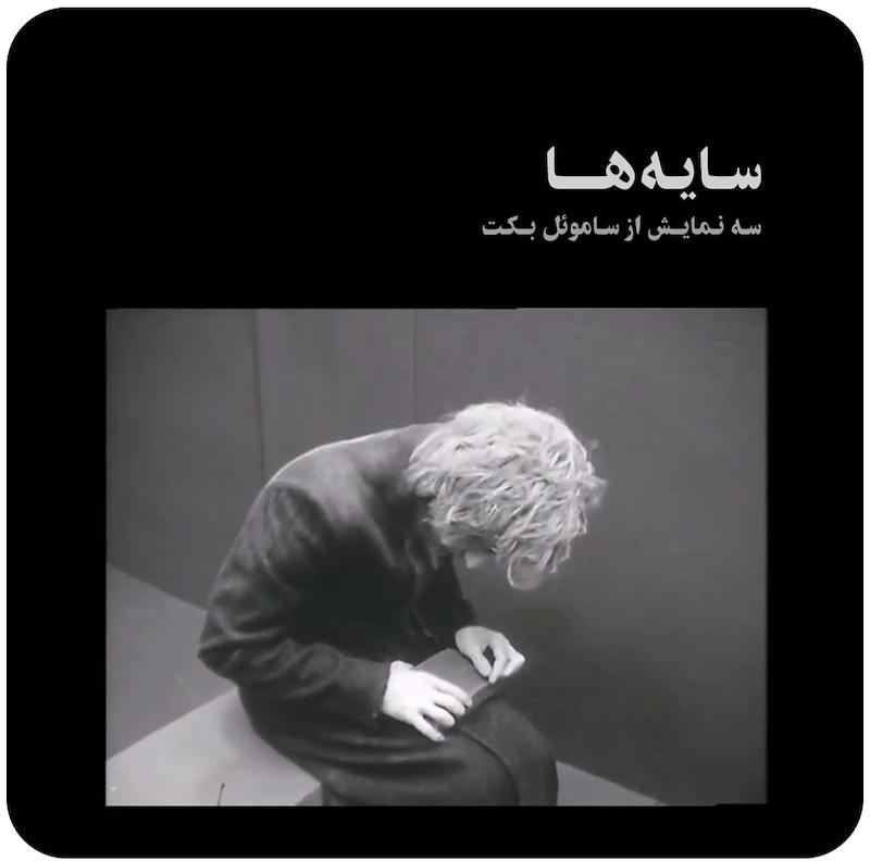سایه‌ها ( سه نمایش از ساموئل بکت ،BBC، ۱۹۷۷ ) / Shades ( Three Plays by Samuel Beckett , BBC, 1977 )