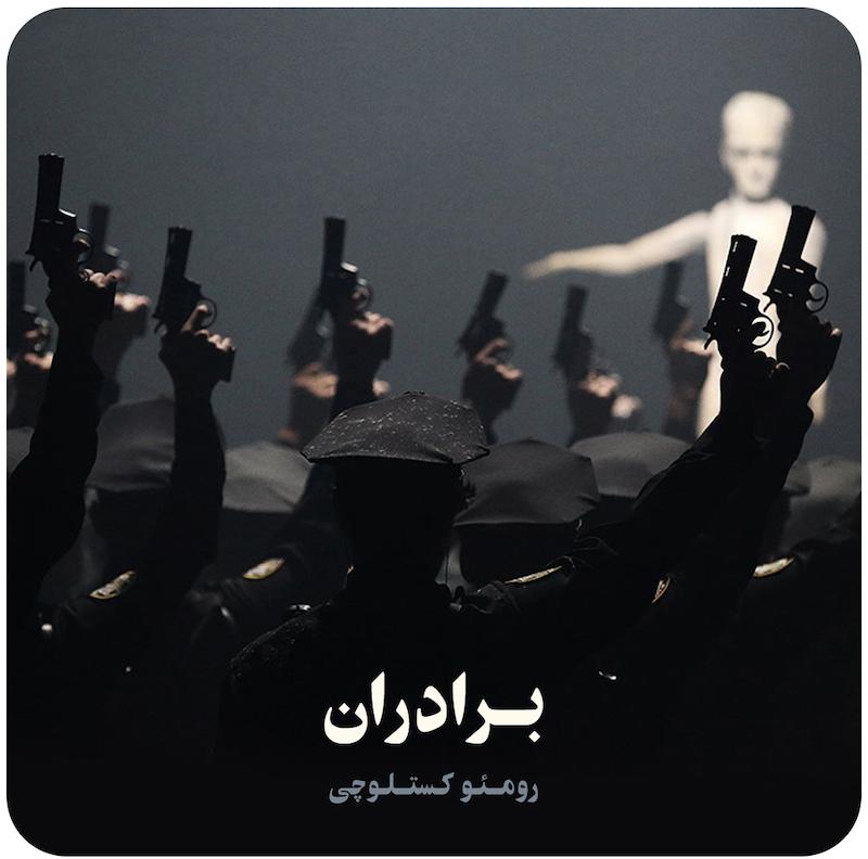 برادران ( رومئو کستلوچی ) / Bros ( Romeo Castellucci )