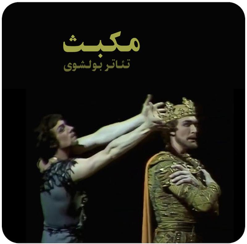 مکبث ( تئاتر بولشوی ) / Macbeth ( Bolshoi Theatre ) 1984