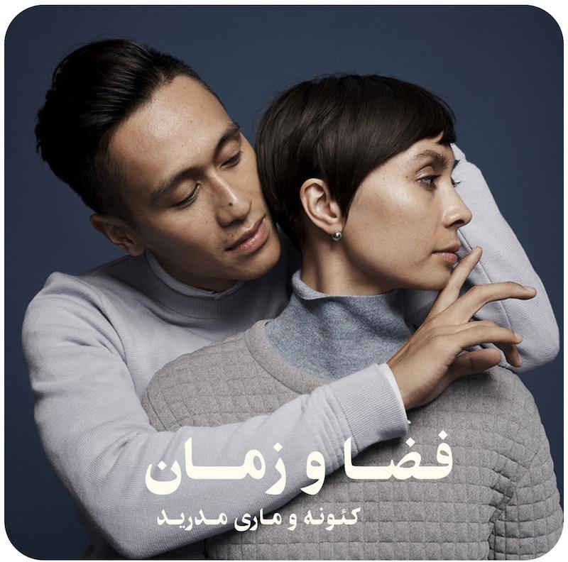 فضا و زمان | کئونه و ماری مدرید 