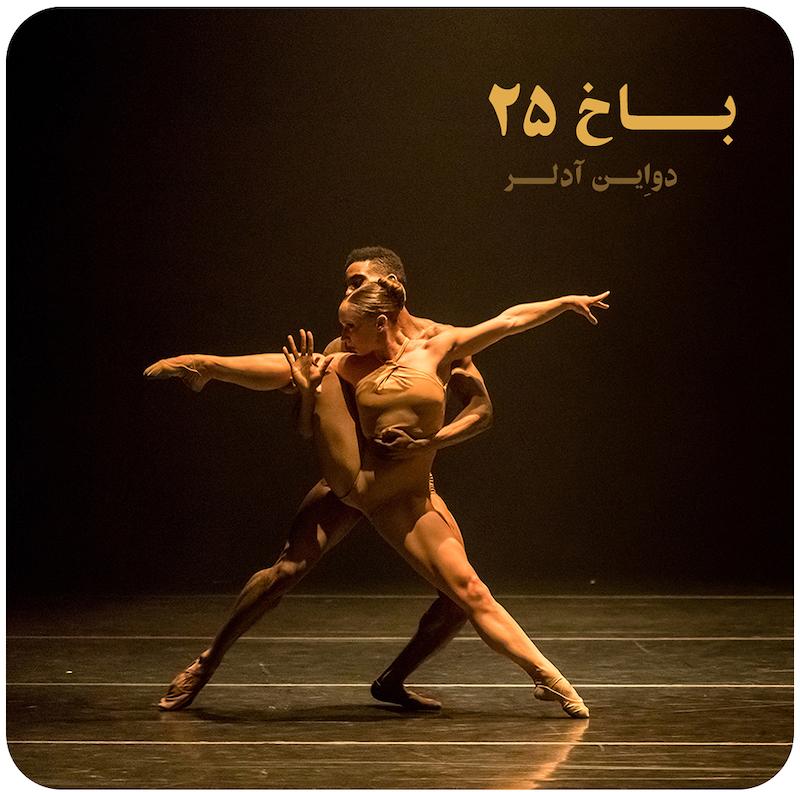 باخ ۲۵ | دواِین آدلر 
