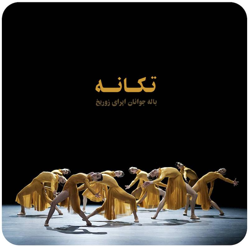 تکانه ( باله جوانان اپرای زوریخ ) / Impulse  ( Junior Ballett Opernhaus Zürich )