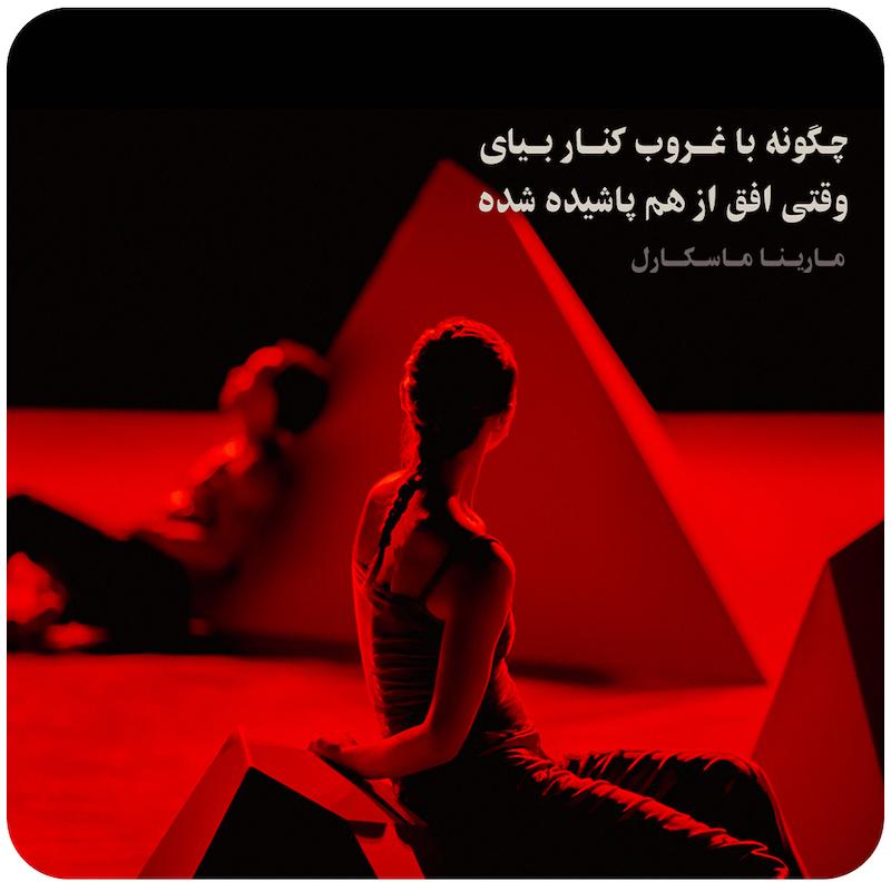 چگونه با غروب کنار بیای وقتی افق از هم پاشیده شده | مارینا ماسکارل 