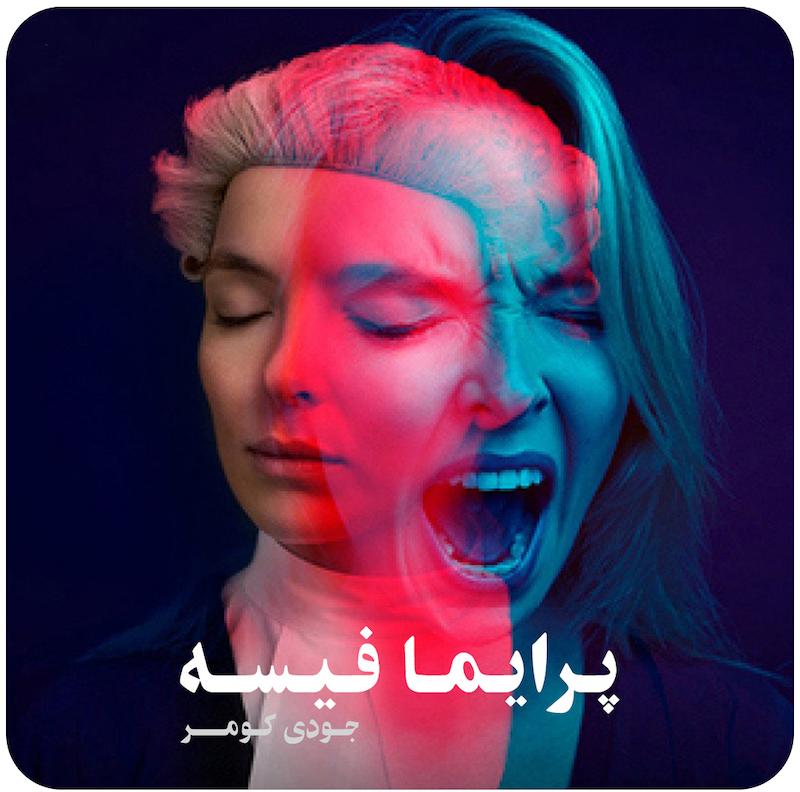 پرایما فیسه ( جودی کومر ) / ( Prima Facie ( Jodie Comer , National Theatre Live 